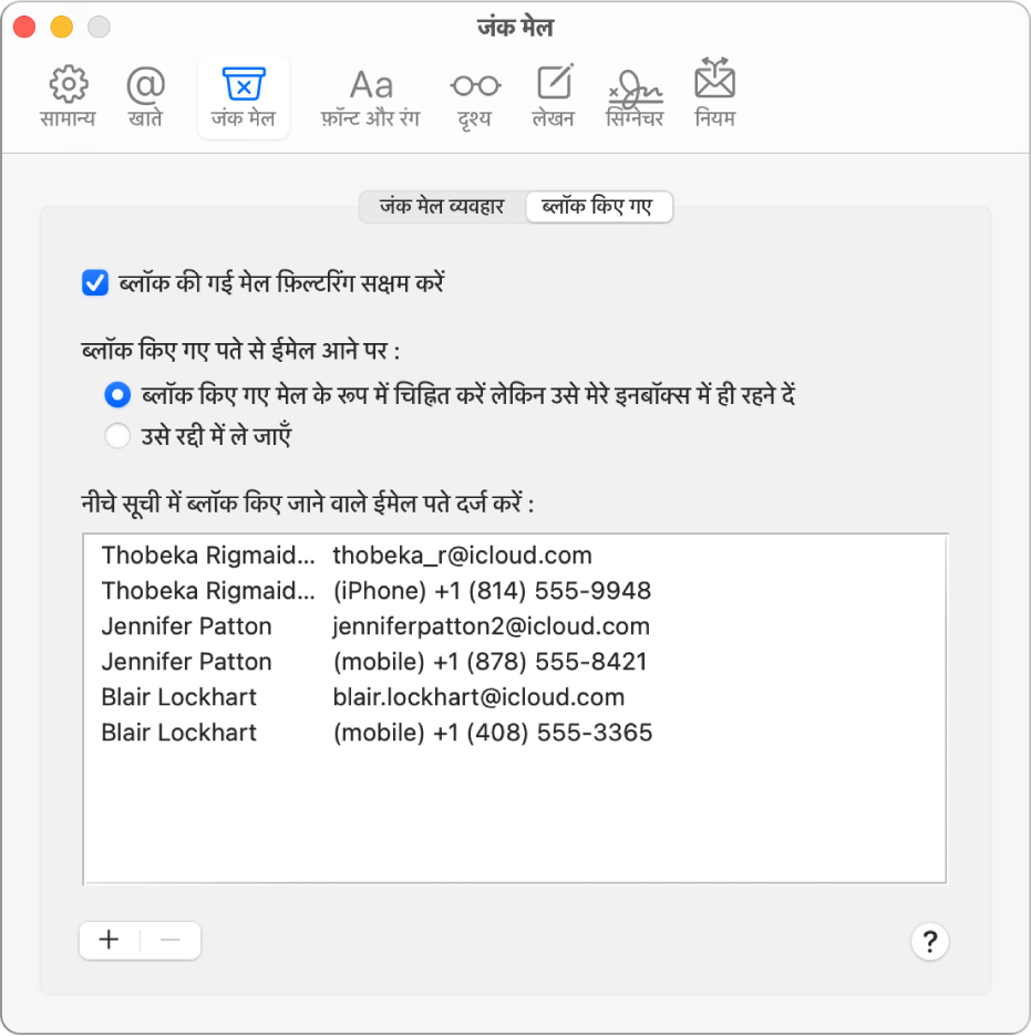 ब्लॉक किया गया प्राथमिकता पेन ब्लॉक किए गए प्रेषकों की सूची दिखाता है। ब्लॉक किए गए मेल फ़िल्टर को सक्षम करने के लिए चेकबॉक्स चुना गया है क्योंकि मेल आने के बाद यह “ब्लॉक किए गए मेल के रूप में चिह्नित करें, पर इसे इनबॉक्स में छोड़ें” के रूप में चिह्नित किया गया है।