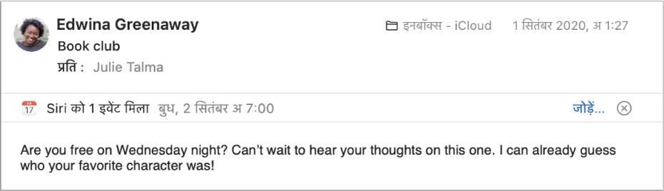 प्रीव्यू क्षेत्र में संदेश हेडर के नीचे स्थित बैनर Siri द्वारा संदेश में पाए गए ईवेंट के बारे में जानकारी दिखाता है। कैलेंडर में ईवेंट को जोड़ने के लिए लिंक दाएँ किनारे पर स्थित है।