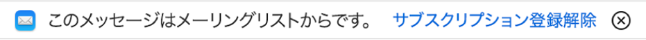 プレビュー領域のメッセージヘッダの下にあるバナーに、メーリングリストからのメッセージであることが示されています。登録を解除するためのリンクが右端にあります。