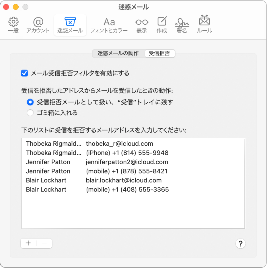 「受信拒否」環境設定パネル。受信拒否済みの差出人のリストが表示されています。受信を拒否したメールのフィルタを有効にするためのチェックボックスが選択され、受信を拒否したメールとして扱うためのオプションが選択されていますが、それらのメールは受信したときに「受信」トレイに残します。