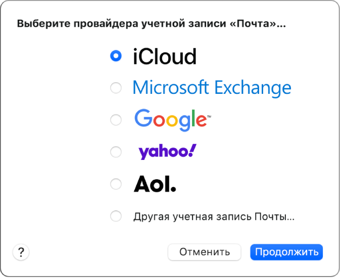 Диалоговое окно, где можно выбрать тип почтовой учетной записи: iCloud, Exchange, Google, Yahoo, AOL или «Другая учетная запись Почты».
