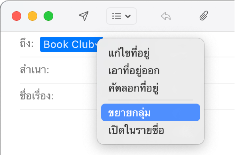 อีเมลที่แสดงกลุ่มในช่อง ถึง และเมนูที่แสดงขึ้นที่แสดงคำสั่งขยายกลุ่ม