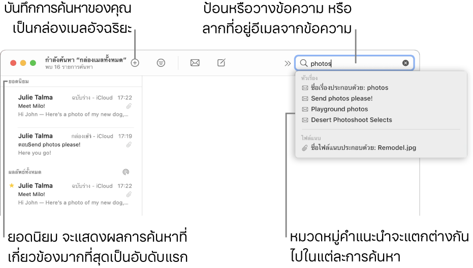 กล่องเมลที่ถูกค้นหาอยู่จะถูกไฮไลท์ในแถบค้นหา ในการค้นหาในกล่องเมลอื่น ให้คลิกที่ชื่อของกล่องเมลนั้น คุณสามารถป้อนหรือวางข้อความลงในช่องค้นหา หรือลากที่อยู่อีเมลจากข้อความได้ ขณะที่คุณป้อน ข้อเสนอแนะจะปรากฏด้านล่างช่องค้นหา คำแนะนำดังกล่าวจะถูกจัดระเบียบเป็นหมวดหมู่ เช่น ชื่อเรื่องหรือไฟล์แนบ ทั้งนี้ขึ้นอยู่กับข้อความที่คุณค้นหา ยอดนิยม จะแสดงผลการค้นหาที่เกี่ยวข้องมากที่สุดเป็นอันดับแรก