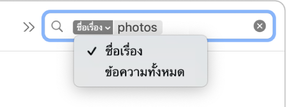 ฟิลเตอร์การค้นหาที่มีการคลิกลูกศรลงเพื่อแสดงสองตัวเลือก: ชื่อเรื่องและข้อความทั้งข้อความ ชื่อเรื่องถูกเลือกอยู่