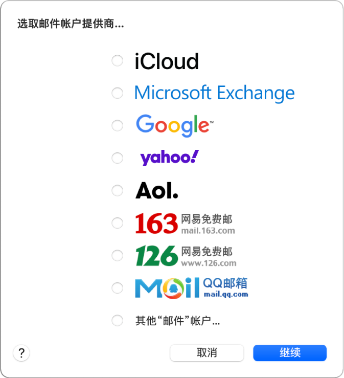 用以选取电子邮件帐户类型的对话框，显示 iCloud、Exchange、谷歌、雅虎、AOL 及“其他邮件帐户”。