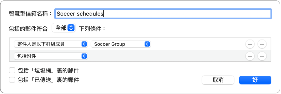 「智慧型群組」視窗顯示名為「足球時間表」的群組之條件。該群組有兩個條件。第一個條件有兩個規則，由左至右顯示：「寄件人是以下群組成員」（已在彈出式選單中選擇）和「足球群組」（已在彈出式選單中選擇）。第二個條件有一個規則：「包括附件」（已在彈出式選單中選擇）。