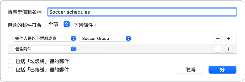 「智慧型群組」視窗，顯示名為「足球賽程表」群組的規則。該群組具有兩個條件。第一個條件有兩個規則，由左至右顯示：「寄件人是群組成員」（在彈出式選單中選擇）和「足球群組」（在彈出式選單中選擇）。第二個條件有一個規則：「包含附件」（在彈出式選單中選擇）。