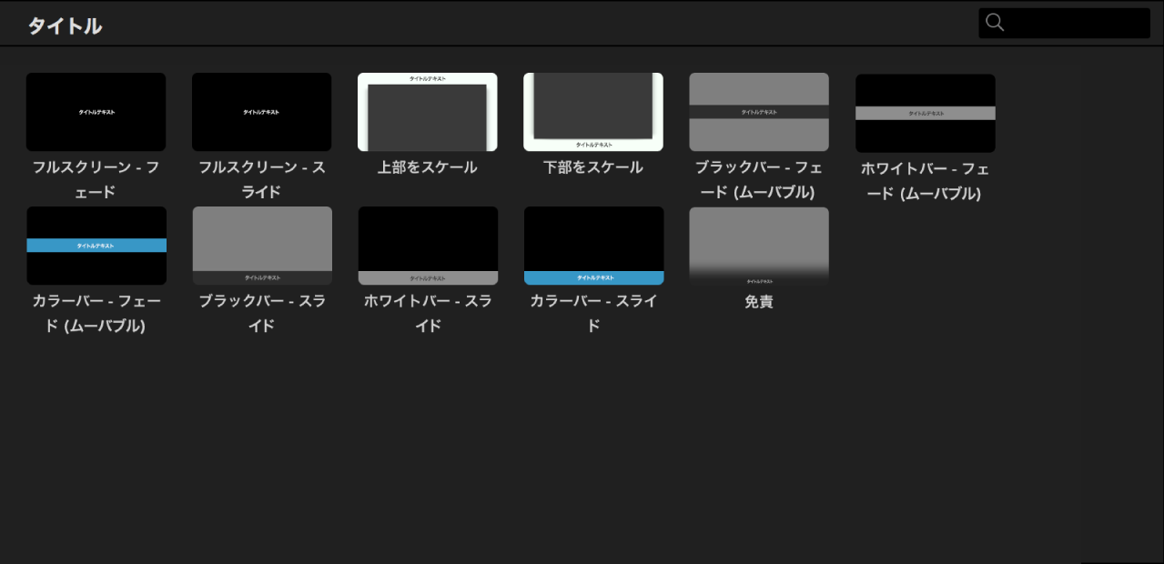 アプリケーションプレビューに利用可能なタイトルスタイルが表示されたブラウザ