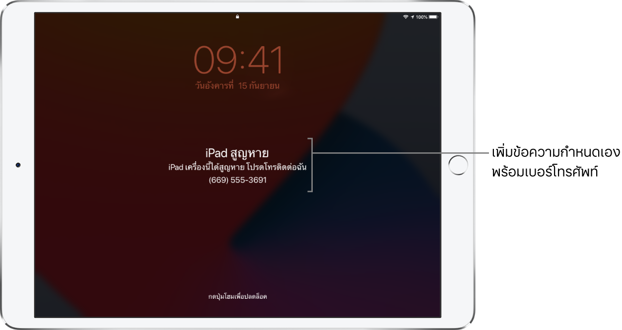 หน้าจอล็อค iPad ที่มีข้อความ: “iPad สูญหาย iPad เครื่องนี้สูญหาย โปรดติดต่อฉันที่ (669) 555-3691” คุณสามารถเพิ่มข้อความที่กำหนดเองพร้อมเบอร์โทรศัพท์ของคุณได้