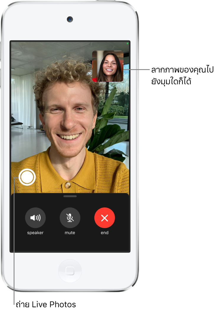 หน้าจอ FaceTime กำลังแสดงการโทรที่ทำงานอยู่ ภาพของคุณจะแสดงขึ้นในรูปสี่เหลี่ยมขนาดเล็กที่ด้านขวาบน และภาพของอีกคนหนึ่งจะแสดงเต็มหน้าจอที่เหลือ ด้านล่างสุดของหน้าจอคือปุ่มลำโพง ปุ่มปิดเสียง และปุ่มสิ้นสุด