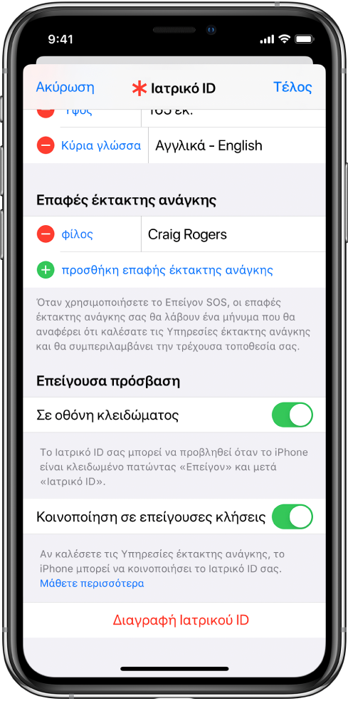 Οθόνη Ιατρικού ID. Στο κάτω μέρος βρίσκονται οι επιλογές προβολής των στοιχείων Ιατρικού ID σας, όταν είναι κλειδωμένη η οθόνη του iPhone και όταν πραγματοποιείτε μια επείγουσα κλήση.