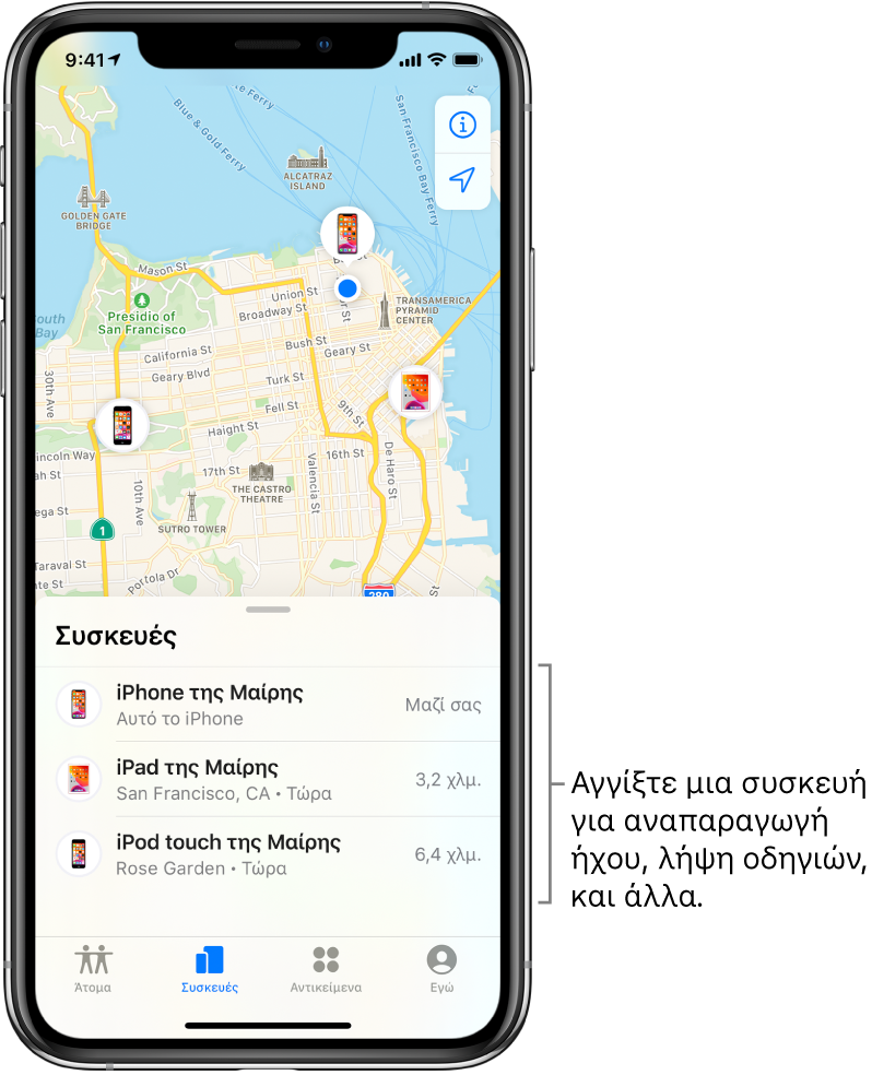 Η οθόνη «Εύρεση» όπου φαίνεται η καρτέλα «Συσκευές». Υπάρχουν τρεις συσκευές στη λίστα «Συσκευές»: Edwina’s iPhone, Edwina’s iPad και Edwina’s iPod touch. Οι τοποθεσίες τους εμφανίζονται σε έναν χάρτη του Σαν Φρανσίσκο.