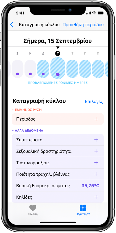 Η οθόνη Παρακολούθησης κύκλου όπου εμφανίζεται η γραμμή χρόνου για μια εβδομάδα στο πάνω μέρος της οθόνης. Οι πρώτες τέσσερις ημέρες στη γραμμή χρόνου έχουν μοβ κουκκίδες και οι τελευταίες πέντε ημέρες είναι γαλάζιες. Κάτω από τη γραμμή χρόνου υπάρχουν επιλογές για προσθήκη επιπλέον πληροφοριών για περιόδους, συμπτώματα, και πολλά άλλα.