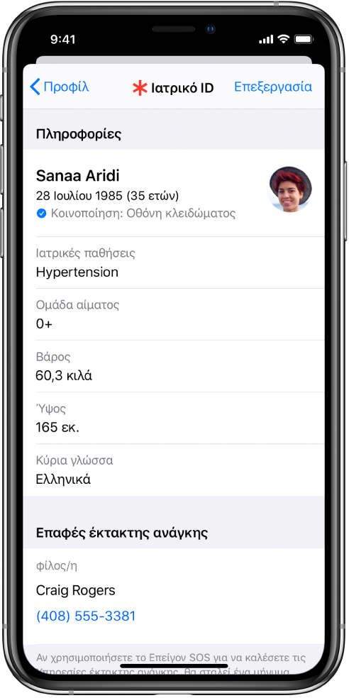 Οθόνη Ιατρικού ID που περιέχει πληροφορίες όπως ημερομηνία γέννησης, ιατρικές παθήσεις, φάρμακα, και μια επαφή έκτακτης ανάγκης.