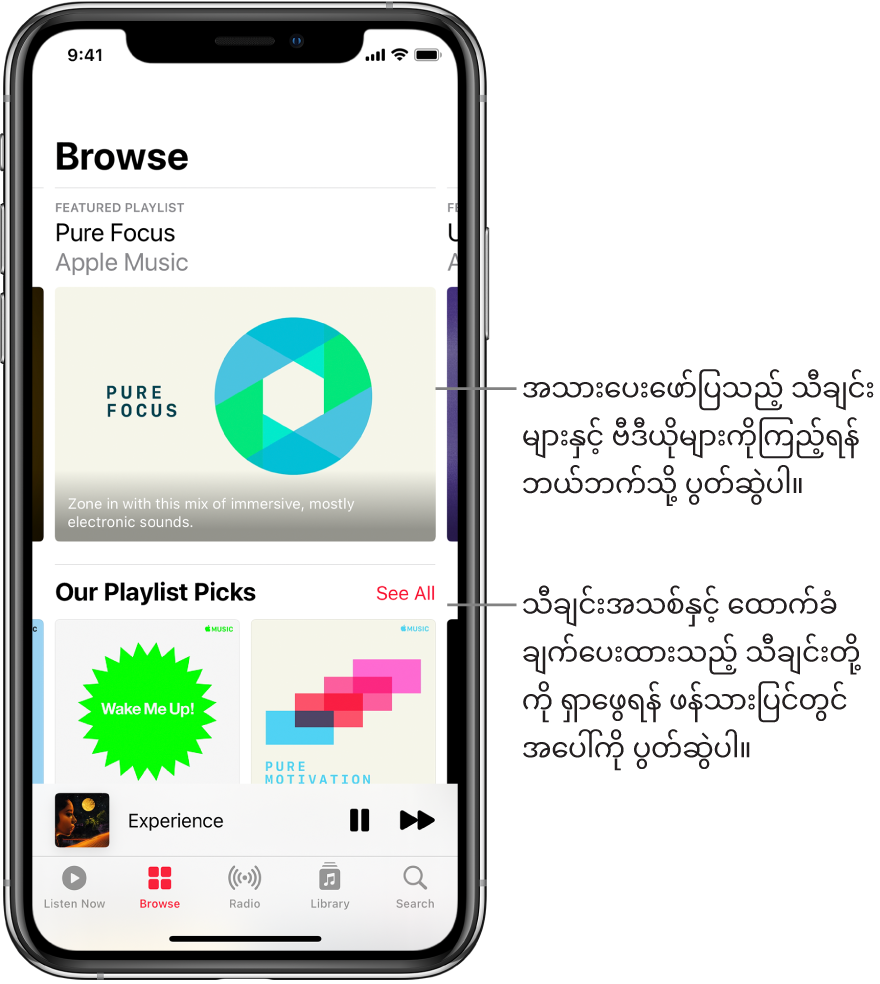 ထိပ်ဆုံးတွင် အသားပေးဖော်ပြသောသီချင်းများပြထားသော Browse ဖန်သားပြင်။ အသားပေးဖော်ပြသည့် သီချင်းများနှင့် ဗီဒီယိုများကို ပိုမိုကြည့်ရန် ဘယ်ဘက်သို့ ပွတ်ဆွဲနိုင်သည်။ Our Playlist Picks ကဏ္ဍတစ်ခုသည် အောက်တွင်ပေါ်နေပြီး Apple Music တေးသံလွှင့်ဌာနများကို ပြထားသည်။ You Gotta Hear ၏ ဘေးတွင် See All ခလုတ်ပေါ်နေမည်။ သီချင်းအသစ်နှင့် ထောက်ခံချက်ပေးထားသည့် သီချင်းတို့ကို ရှာဖွေရန် ဖန်သားပြင်တွင် အပေါ်ကို ပွတ်ဆွဲနိုင်သည်။