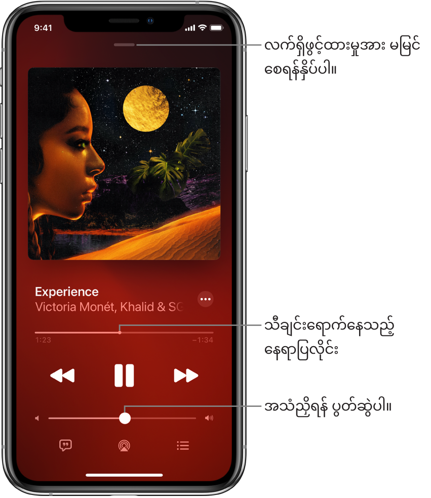 Now Playing ဖန်သားပြင်သည်အယ်လ်ဘမ်လက်ရာကိုပြသည်။ အောက်ဘက်တွင်သီချင်းခေါင်းစဉ်၊ အနုပညာရှင်အမည်၊ More ခလုတ်၊ ခေါင်းစီး၊ အဖွင့်ထိန်းချုပ်မှုခလုတ်၊ အသံအတိုးအကျယ်ဆလိုက်၊ သီချင်းစာသားခလုတ်၊ Playback နေရာပြခလုတ်၊ နှင့် Queue ခလုတ်တို့ရှိသည်။ ထိပ်ဘက်တွင်Hide Now Playing ခလုတ်ရှိပါသည်။