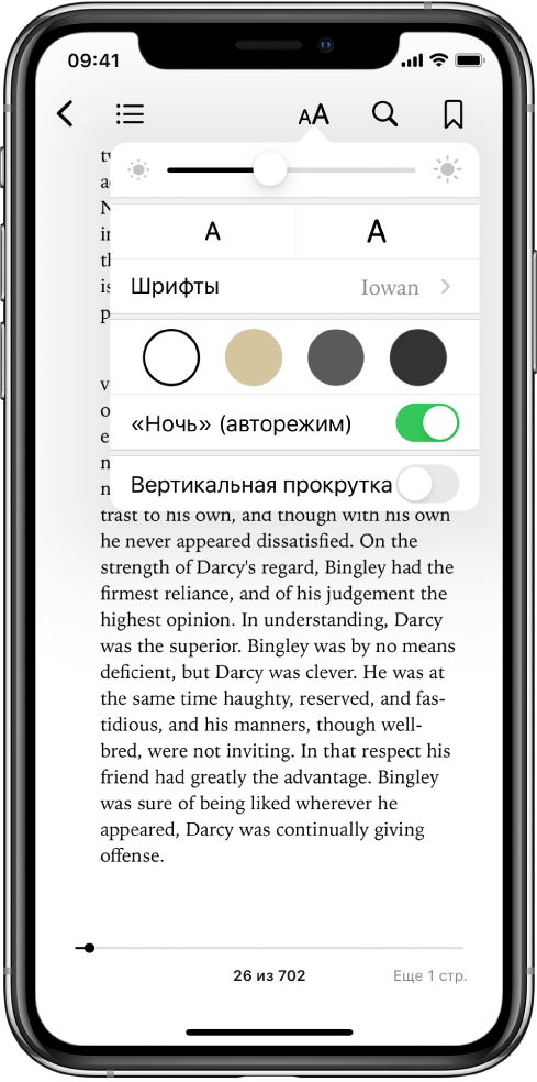 Меню внешнего вида с элементами управления (сверху вниз) яркостью, размером шрифта, шрифтом, цветом страницы, авторежимом «Ночь» и прокруткой.