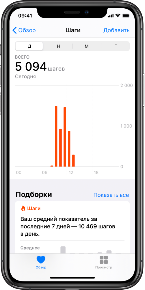 В приложении «Здоровье» на экране «Обзор» показана суммарная информация по шагам, пройденным за день. Показан текст: «Ваш средний показатель в течение последних 7 дней составил 10 469 шагов. На диаграмме над текстом показано 5 094 шага, пройденных за сегодняшний день. В левом нижнем углу находится кнопка «Обзор», а в правом нижнем — кнопка «Просмотр».