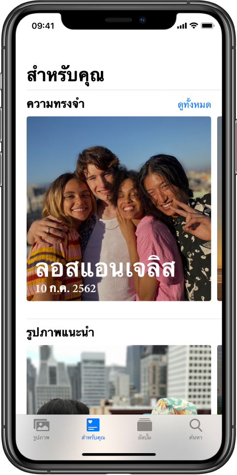 ในแอพรูปภาพ แถบ “สำหรับคุณ” ที่แสดงส่วนความทรงจำ ความทรงจำมีภาพหน้าปกที่ประกอบด้วยตำแหน่งที่ตั้งและวันที่ ที่ด้านขวาบนสุดของหน้าจอคือปุ่มดูทั้งหมด ซึ่งจะแสดงให้คุณเห็นความทรงจำทั้งหมดของคุณ