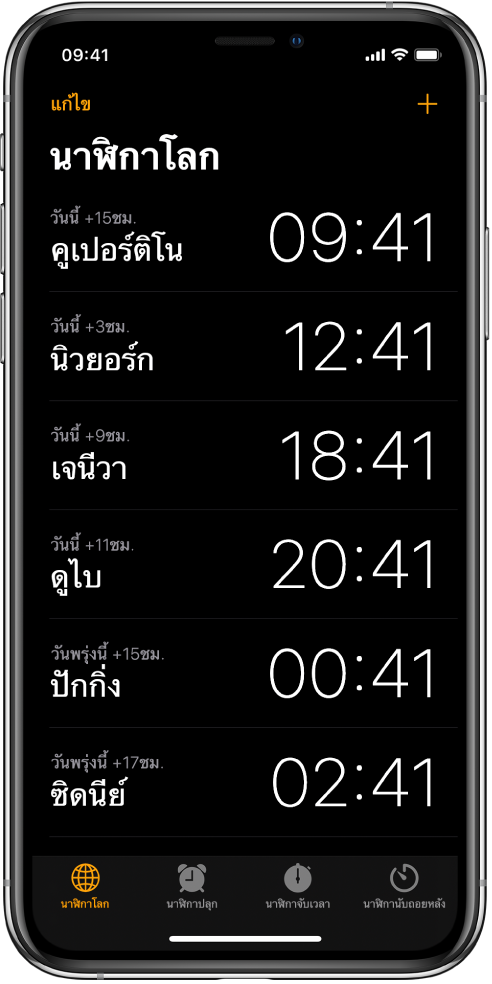 แถบนาฬิกาโลกที่แสดงเวลาของเมืองต่างๆ แตะ แก้ไข ที่มุมซ้ายบนเพื่อจัดเรียงนาฬิกา แตะปุ่มเพิ่มที่ด้านขวาบนเพื่อเพิ่มนาฬิกา ปุ่มนาฬิกาโลก ปุ่มการตั้งปลุก ปุ่มนาฬิกาจับเวลา และปุ่มนาฬิกานับถอยหลังจะเรียงกันอยู่ด้านล่างสุด