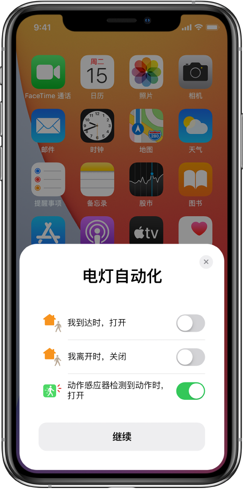 主屏幕上的窗口,显示三个建议的灯光自动化:“我到达时,打开”、“我离开时,关闭”以及“动作感应器检测到动作时,打开”。下方是“继续”按钮。