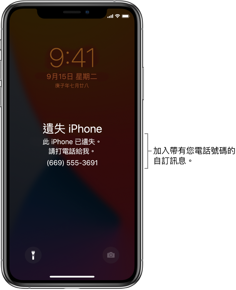 顯示以下訊息的 iPhone 鎖定畫面:「遺失 iPhone。此 iPhone 已遺失。請打電話給我。(669) 555-3691」。您可以加入用您的電話號碼加入自訂訊息。