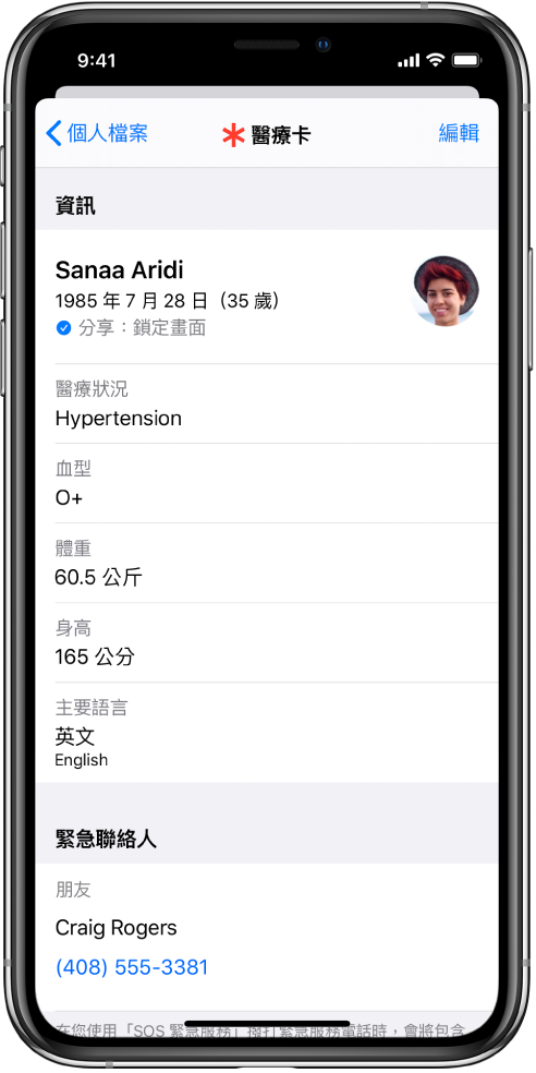 「醫療卡」畫面,包含生日、醫療狀況、用藥和緊急聯絡人在內的資訊。