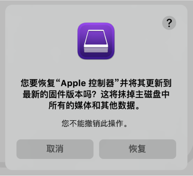 Apple 电脑即将在 Apple Configurator 2 中恢复时显示给用户的提示。