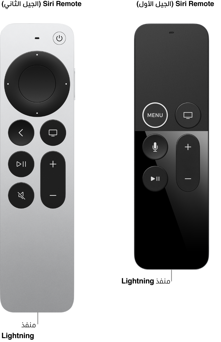 صورة Siri Remote (الجيل الثاني) و Siri Remote (الجيل الأول) تعرض منفذ Lightning