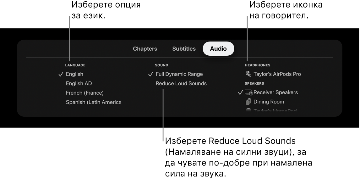 Екран на възпроизвеждане, който показва падащото меню за Audio (Аудио) с избрано Reduce Loud Sounds (Намаляване на силни звуци)