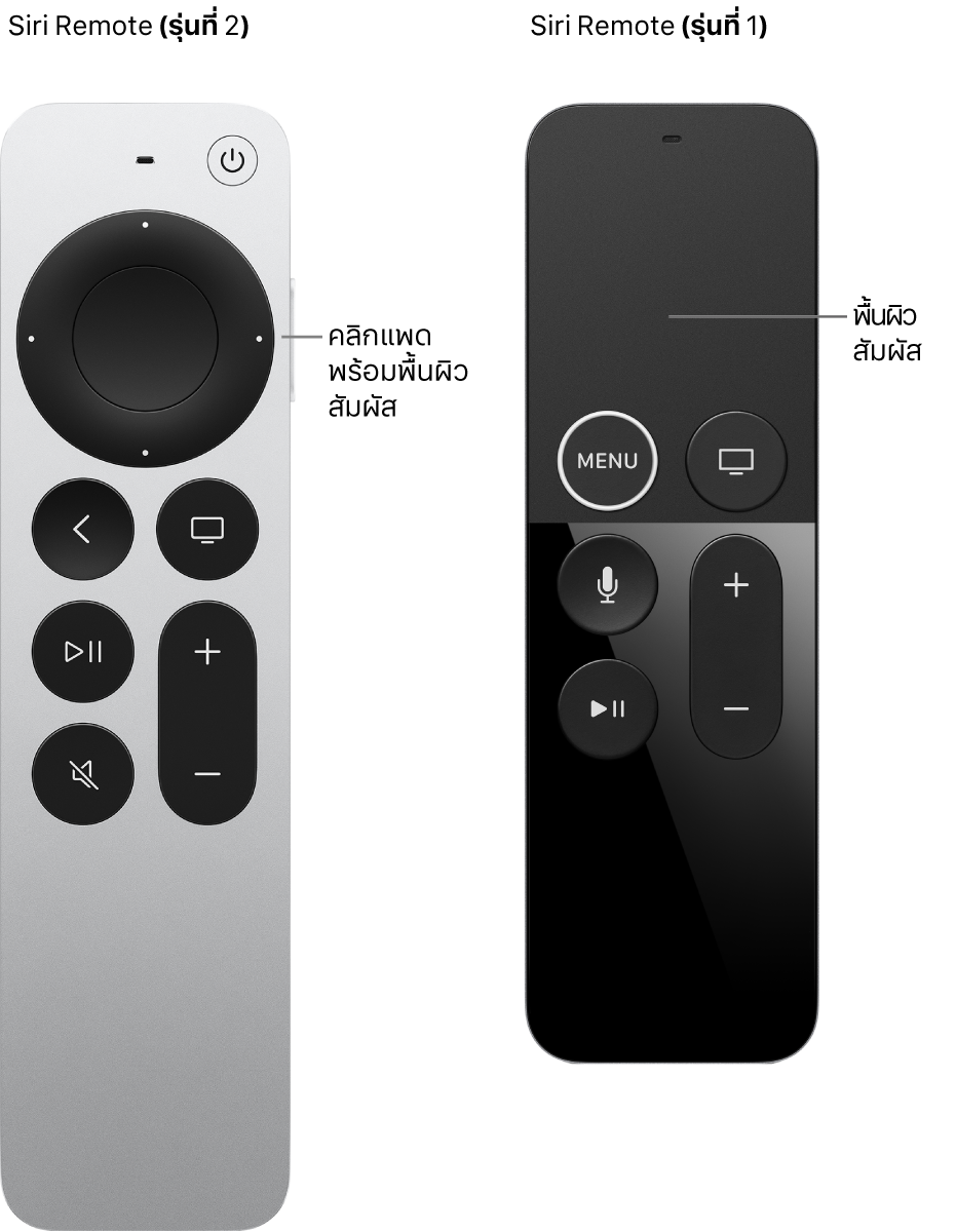 Siri Remote (รุ่นที่ 2) ที่มีคลิกแพด และ Siri Remote (รุ่นที่ 1) ที่มีพื้นผิวสัมผัส