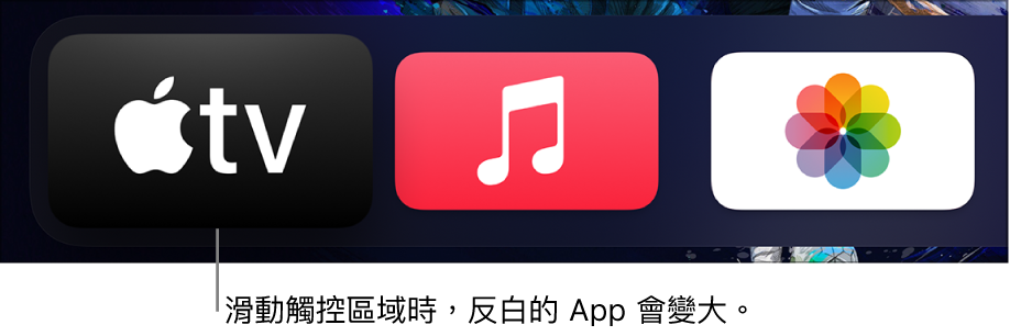 主畫面上的所選 App