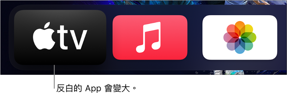 主畫面上的所選 App