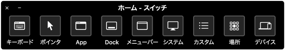 スイッチコントロールの「ホーム」パネルには、左から右へ順に、キーボード、ポインタ、App、Dock、メニューバー、システムコントロール、カスタムパネル、画面の場所、およびその他のデバイスを制御するボタンがあります。