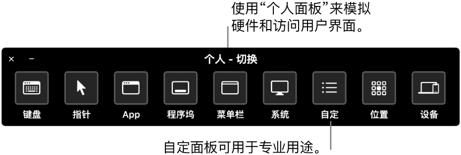 “切换控制”的“个人面板”提供了多个用于控制的按钮，从左到右分别为键盘、指针、App、程序坞、菜单栏、系统控制、自定面板、屏幕定位和其他设备。