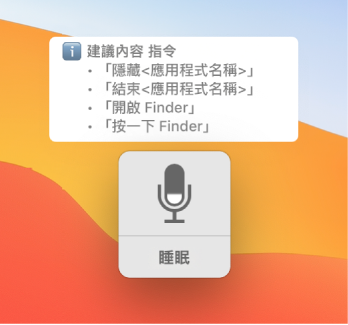 「語音控制」回饋視窗在旁邊顯示建議指令，例如：「開啟 Finder」或「按一下 Finder」。
