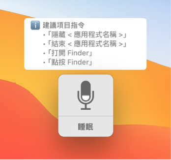 「語音控制」回饋視窗，建議的指令如「打開 Finder」或「按一下 Finder」在旁邊顯示。