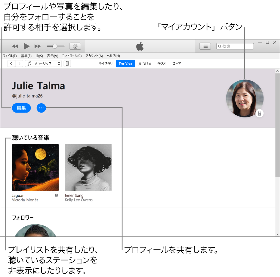 Apple Musicのプロフィールページ: 左上隅の自分の名前の下にある「編集」をクリックすると、プロフィールや写真を編集したり、自分をフォローすることを許可する相手を選択したりできます。問題点を報告するか、プロフィールを共有するには、「編集」の右にある「その他」ボタンをクリックします。右上隅には、マイアカウントボタンがあります。「聴いている音楽」の見出しの下には、聴いているすべてのアルバムが表示されます。「その他」ボタンをクリックすると、聴いているステーションを非表示にしたり、プレイリストを共有したりできます。