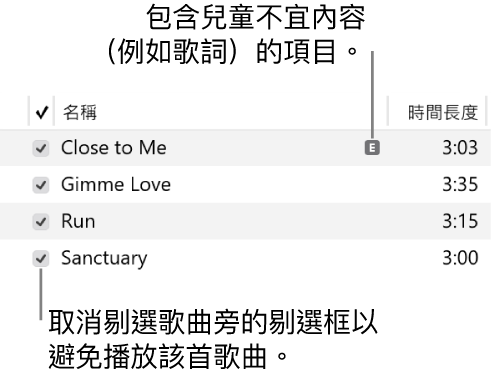 音樂中的「歌曲」顯示方式詳細資料，其左方顯示剔選框，和第一首歌曲的兒童不宜內容符號（代表其包含兒童不宜的內容，例如歌詞）。取消剔選歌曲旁的剔選框以避免播放該首歌曲。