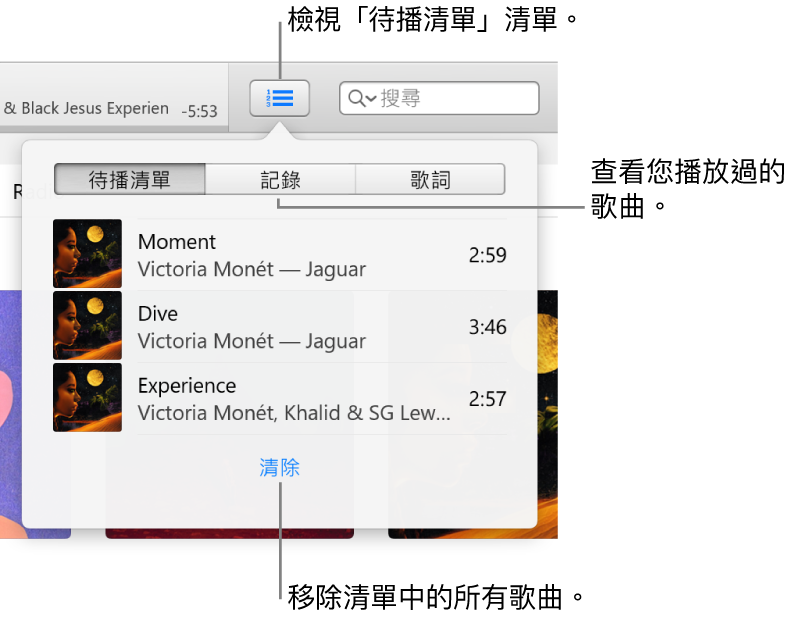 橫幅中的「待播清單」按鈕顯示「待播清單」清單。您可以檢視「記錄」按鈕來查看「之前播放過的項目」清單。「清除」連結位於「待播清單」清單的底部，可用來移除清單中的所有歌曲。