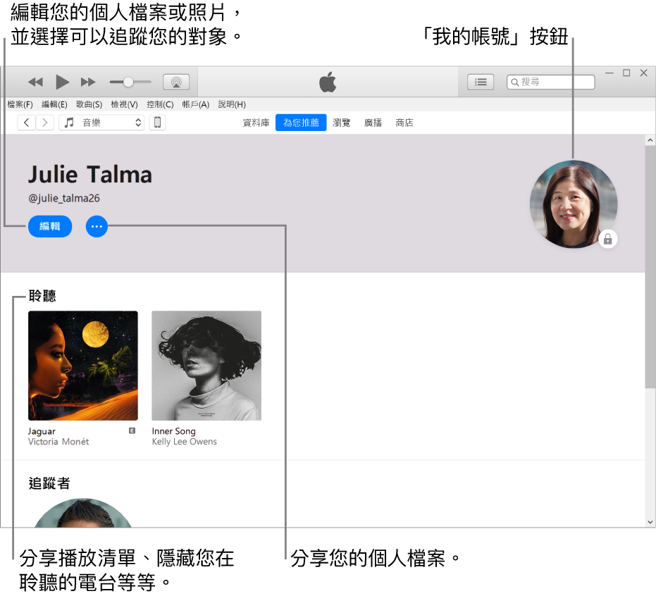 Apple Music 中的個人檔案頁面：在左上角您的名稱下方，按一下「編輯」來編輯您的個人檔案或照片，並選擇誰可以追蹤您。在「編輯」右側，按一下「更多」按鈕來回報問題或分享您的個人檔案。右上角有「我的帳戶」按鈕。「正在收聽」標題下方是您在聆聽的所有專輯，您可以按一下「更多」按鈕來隱藏您在聆聽的電台、分享播放清單等等。