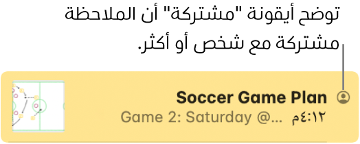 ملاحظة تمت مشاركتها مع آخرين، مع أيقونة "مشتركة" على يمين اسم الملاحظة.