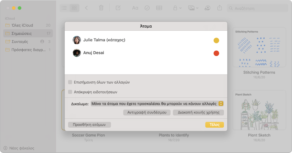 Οι σημειώσεις σε προβολή γκαλερί μετά την επιλογή διαχείρισης μιας κοινόχρηστης σημείωσης. Βλέπετε να εμφανίζονται τα άτομα που έχουν προστεθεί στη σημείωση και οι διαθέσιμες επιλογές.