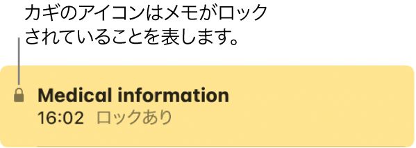 左端にカギのアイコンが表示されているロックされたメモ。