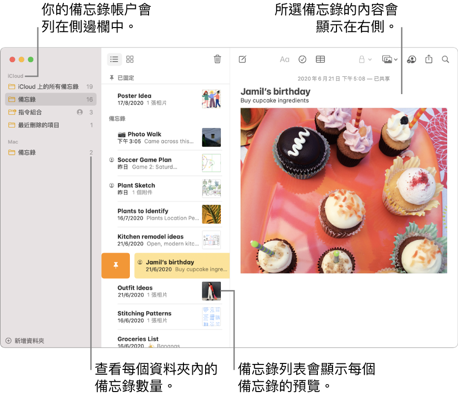 「備忘錄」視窗和所有已設定的帳户和資料夾會列在左方的側邊欄,中間的備忘錄列表會顯示每個備忘錄的預覽,而所選備忘錄的內容會顯示在右方。備忘錄的數量會顯示在每個資料夾的旁邊。