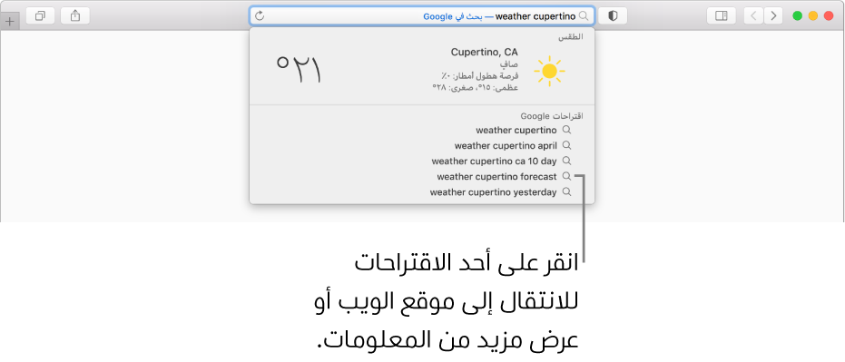 عبارة البحث "الطقس في كوبرتينو" مكتوبة في حقل البحث الذكي، ونتائج اقتراحات Safari.