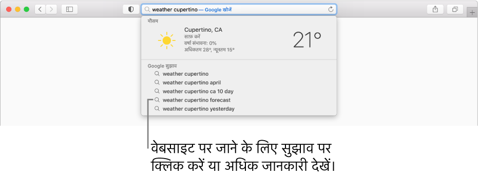 "स्मार्ट खोज" फ़ील्ड में दर्ज किया गया "weather cupertino" खोज वाक्यांश और "Safari सुझाव" परिणाम.
