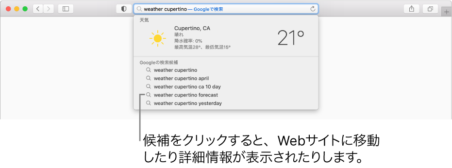 スマート検索フィールドに「天気 クパチーノ」という語句を入力したときの Safari の検索候補の結果。