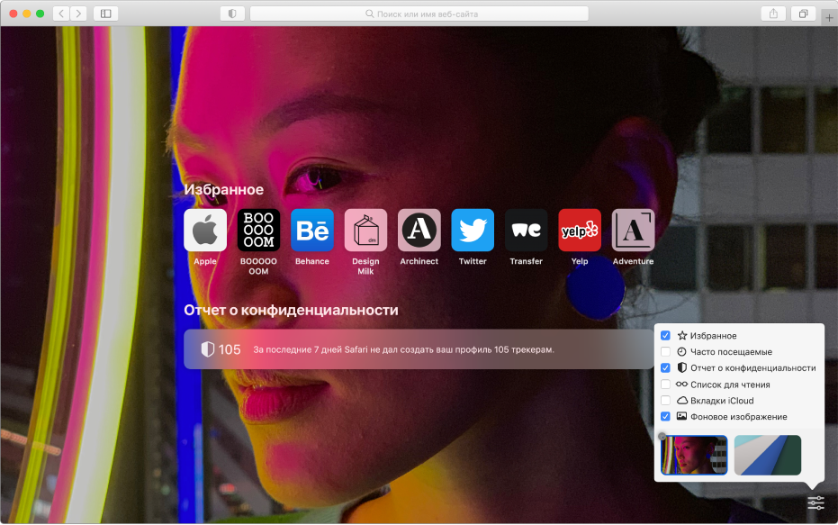 Начальная страница Safari. Показаны избранные веб-сайты, отчет о конфиденциальности и параметры начальной страницы.
