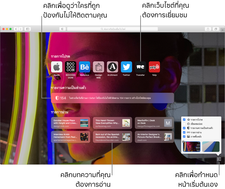 หน้าเริ่มต้นของ Safari ที่แสดงเว็บไซต์โปรด สรุปรายงานความเป็นส่วนตัว บทความของรายการอ่าน และตัวเลือกหน้าเริ่มต้น